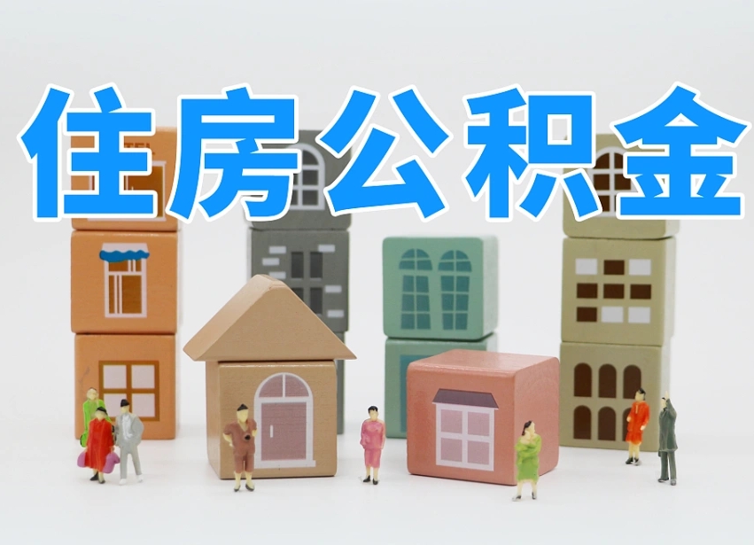 已经有房了想取公积金-邢台公积金代办平台