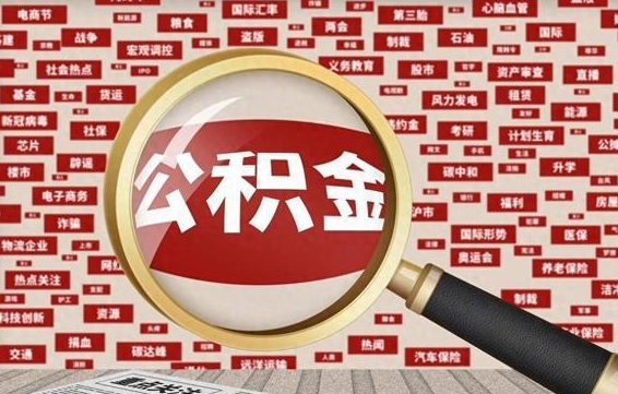 公积金可以提取吗-邢台公积金代办平台